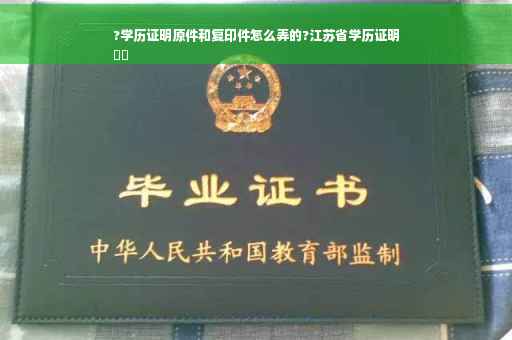 ?学历证明原件和复印件怎么弄的?江苏省学历证明
⚡️