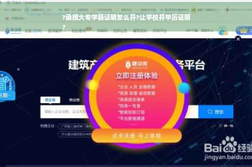 ?函授大专学籍证明怎么开?让学校开学历证明
?