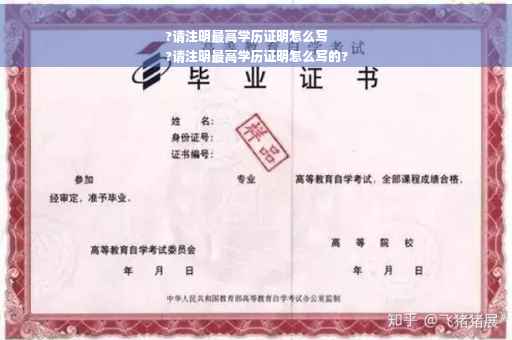 ?请注明最高学历证明怎么写
?请注明最高学历证明怎么写的?