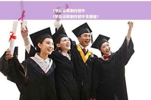 ?学历证明制作初中
?学历证明制作初中生模板?