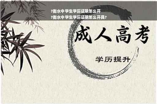 ?衡水中学生学历证明怎么开
?衡水中学生学历证明怎么开具?
