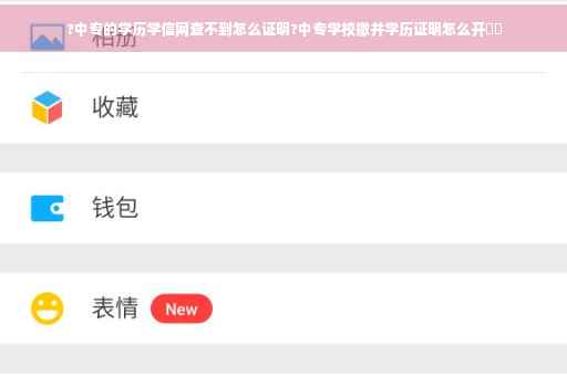 ?中专的学历学信网查不到怎么证明?中专学校撤并学历证明怎么开⚡️