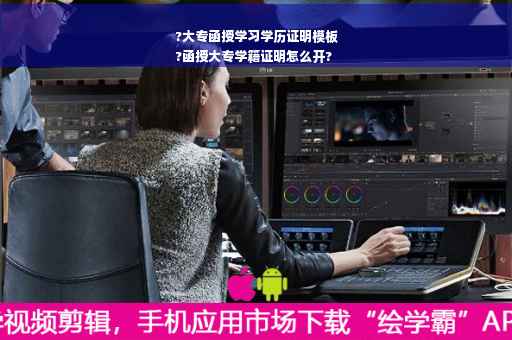 ?大专函授学习学历证明模板
?函授大专学籍证明怎么开?