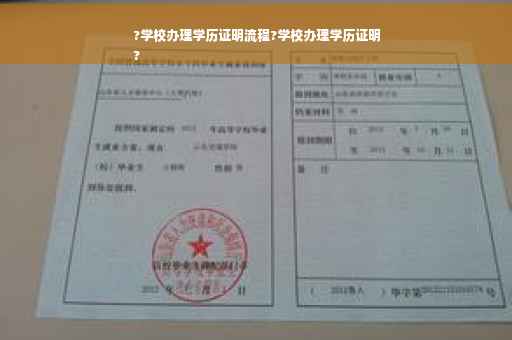 ?学校办理学历证明流程?学校办理学历证明
?