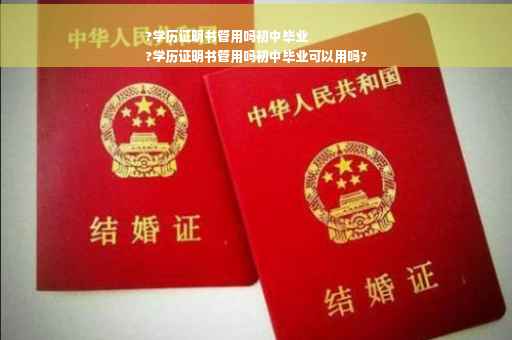 ?学历证明书管用吗初中毕业
?学历证明书管用吗初中毕业可以用吗?