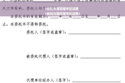 ?如何办理同等学历证明
?如何办理同等学历证明?