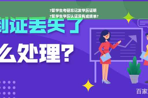 ?留学生考研忘记发学历证明
?留学生学历认证没有成绩单?