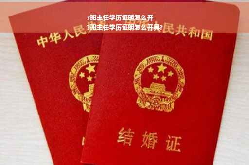 ?班主任学历证明怎么开
?班主任学历证明怎么开具?