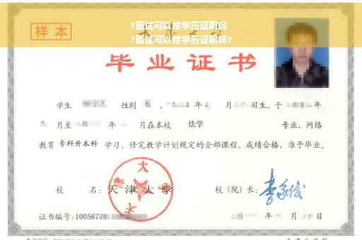 ?面试可以给学历证明吗
?面试可以给学历证明吗?
