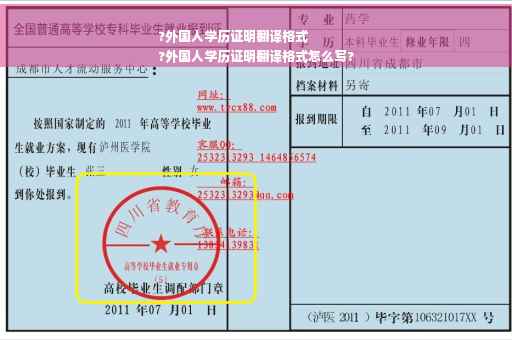 ?外国人学历证明翻译格式
?外国人学历证明翻译格式怎么写?
