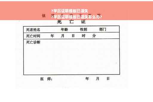 ?学历证明模板已遗失
?学历证明模板已遗失怎么办?