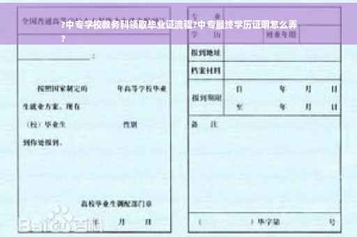 ?中专学校教务科领取毕业证流程?中专最终学历证明怎么弄
?