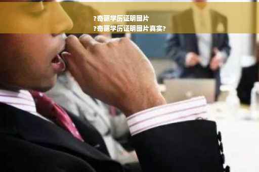 ?奇葩学历证明图片
?奇葩学历证明图片真实?