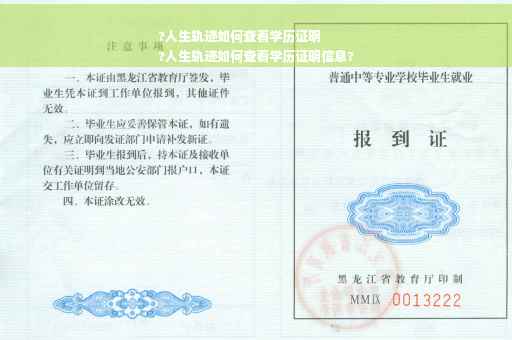 ?人生轨迹如何查看学历证明
?人生轨迹如何查看学历证明信息?