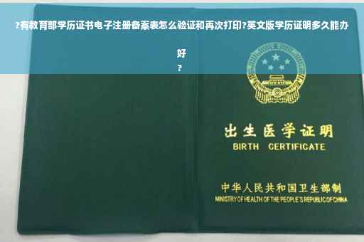 ?有教育部学历证书电子注册备案表怎么验证和再次打印?英文版学历证明多久能办好
?