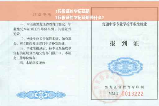 ?兵役证的学历证明
?兵役证的学历证明是什么?