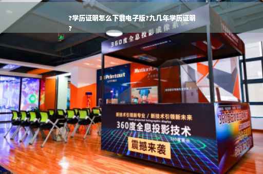 ?学历证明怎么下载电子版?九几年学历证明
?