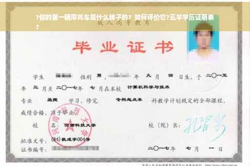 ?你的第一辆摩托车是什么牌子的？如何评价它?五羊学历证明表
?