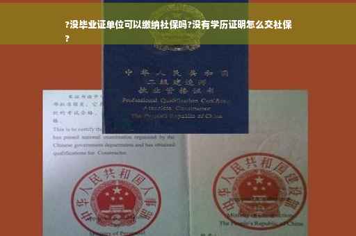 ?没毕业证单位可以缴纳社保吗?没有学历证明怎么交社保
?