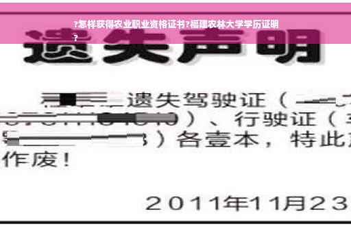 ?怎样获得农业职业资格证书?福建农林大学学历证明
?