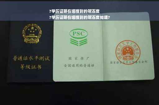 ?学历证明在哪搜到的呢百度
?学历证明在哪搜到的呢百度知道?
