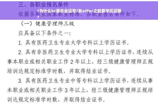 ?为什么hr要毕业证号?发offer之前要学历证明
?