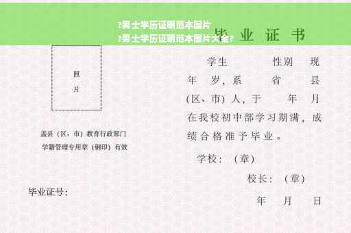 ?男士学历证明范本图片
?男士学历证明范本图片大全?