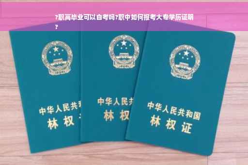 ?职高毕业可以自考吗?职中如何报考大专学历证明
?