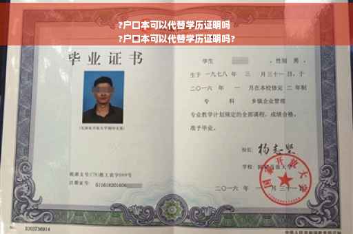 ?户口本可以代替学历证明吗
?户口本可以代替学历证明吗?