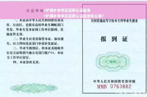 ?护理中专学历证明认证报告
?护理中专学历证明认证报告怎么弄?