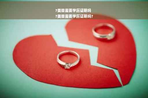 ?美签需要学历证明吗
?美签需要学历证明吗?