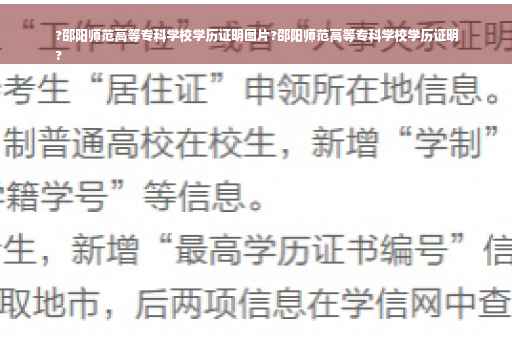 ?邵阳师范高等专科学校学历证明图片?邵阳师范高等专科学校学历证明
?