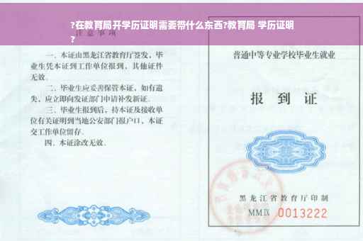 ?在教育局开学历证明需要带什么东西?教育局 学历证明
?
