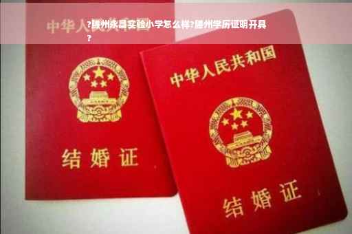 ?滕州永昌实验小学怎么样?滕州学历证明开具
?