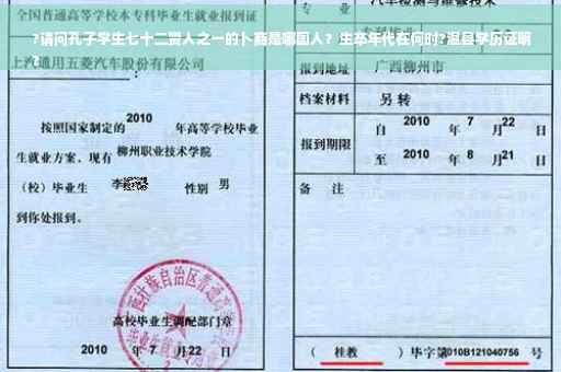 ?请问孔子学生七十二贤人之一的卜商是哪国人？生卒年代在何时?温县学历证明
?