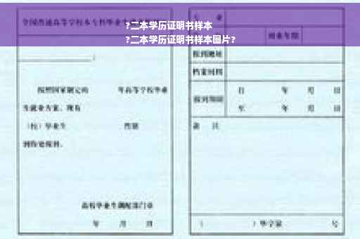 ?二本学历证明书样本
?二本学历证明书样本图片?