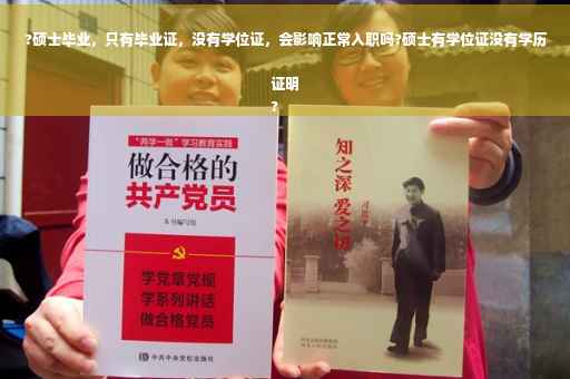 ?硕士毕业，只有毕业证，没有学位证，会影响正常入职吗?硕士有学位证没有学历证明
?