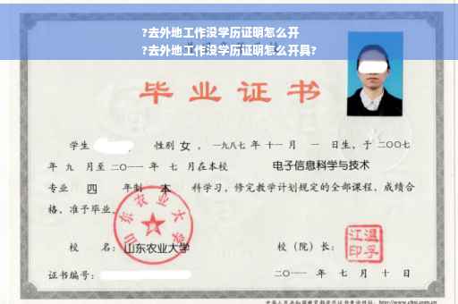 ?去外地工作没学历证明怎么开
?去外地工作没学历证明怎么开具?