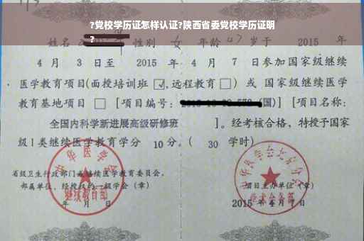 ?党校学历证怎样认证?陕西省委党校学历证明
?