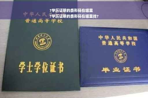 ?学历证明的条形码在哪里
?学历证明的条形码在哪里找?