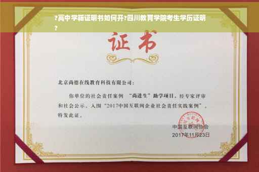 ?高中学籍证明书如何开?四川教育学院考生学历证明
?