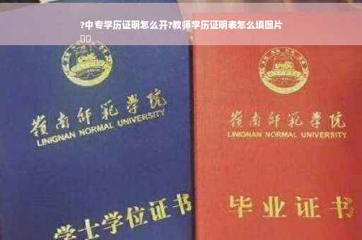?中专学历证明怎么开?教师学历证明表怎么填图片
⚡️
