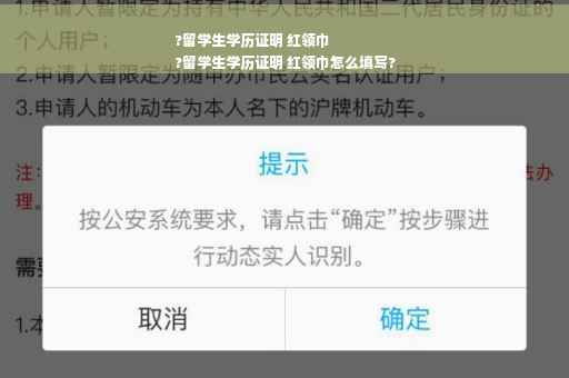 ?留学生学历证明 红领巾
?留学生学历证明 红领巾怎么填写?