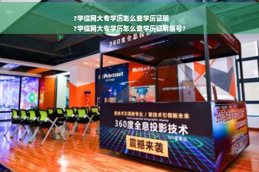 ?学信网大专学历怎么查学历证明
?学信网大专学历怎么查学历证明编号?