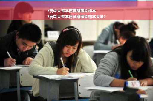 ?高中大专学历证明图片样本
?高中大专学历证明图片样本大全?