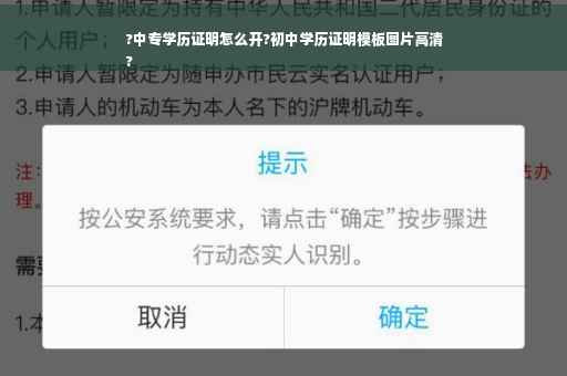 ?中专学历证明怎么开?初中学历证明模板图片高清
?