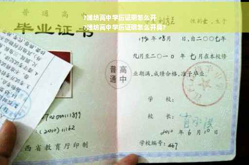 ?潍坊高中学历证明怎么开
?潍坊高中学历证明怎么开具?