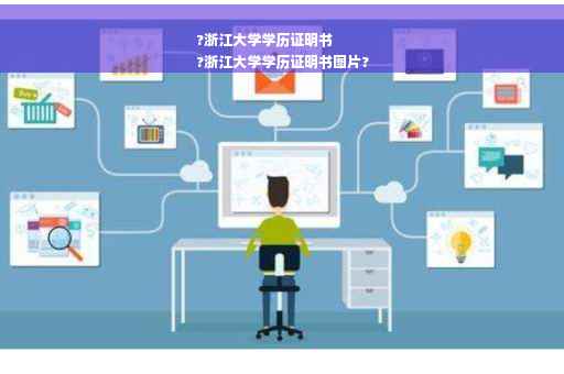 ?浙江大学学历证明书
?浙江大学学历证明书图片?