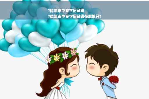 ?德惠市中专学历证明
?德惠市中专学历证明在哪里开?