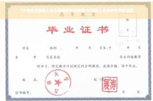 ?中专毕业在网上怎么查询到学历证明?如何网上申请中专学历证明
?